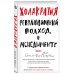 Холакратия. Революционный подход в менеджменте