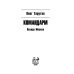 Командарм. Позади Москва
