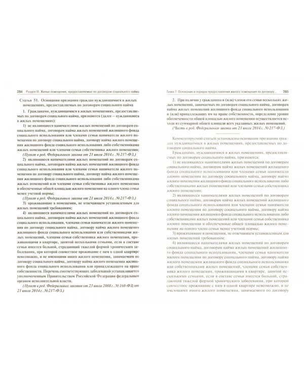 Комментарий к Жилищному кодексу Российской Федерации (постатейный)