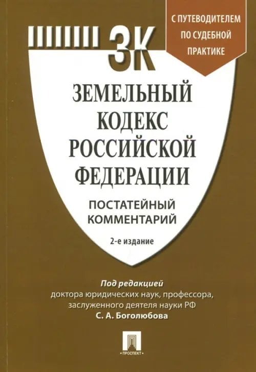 Земельный кодекс Российской Федерации. Постатейный комментарий. Путеводитель по судебной практике