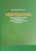 Киберпедагогика. Педагогические основы управляемого компьютером обучения (E-Learning)