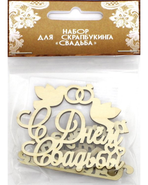 Набор надписей "Свадьба" (мини)