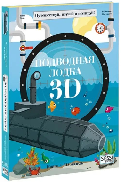 3D конструктор картонный + книга. Подводная лодка