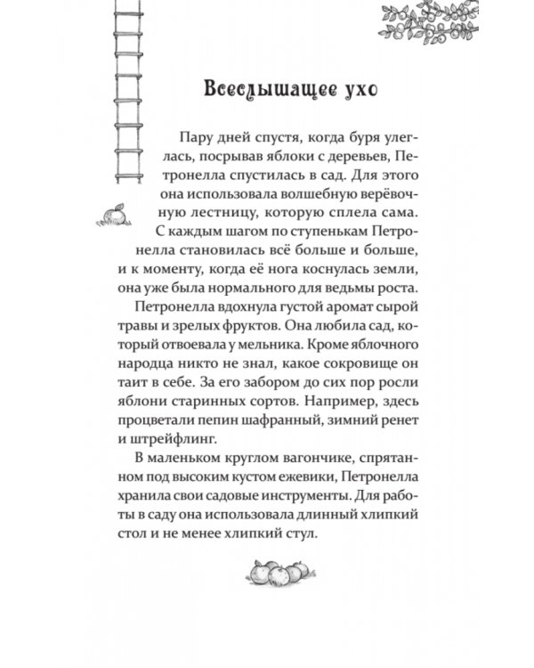 Петронелла - добрая ведьма с яблоневого дерева