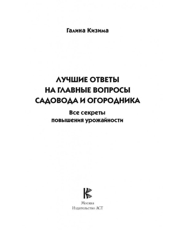 Лучшие ответы на главные вопросы садовода и огородника