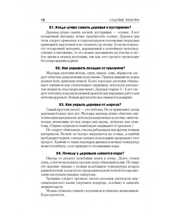 Лучшие ответы на главные вопросы садовода и огородника