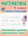 Математика. 4 класс. Умножение и деление многозначных чисел