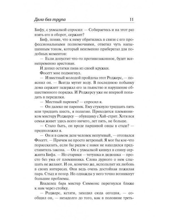 Дело без трупа. Неоконченное дело