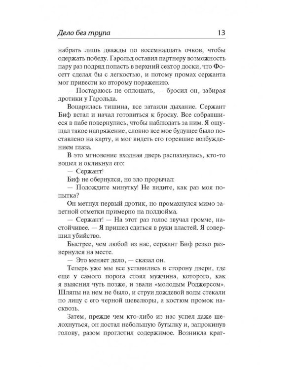 Дело без трупа. Неоконченное дело