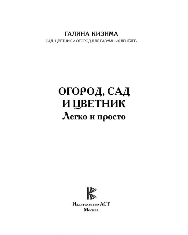 Огород, сад и цветник легко и просто