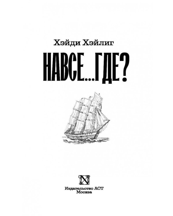 Навсе...где?