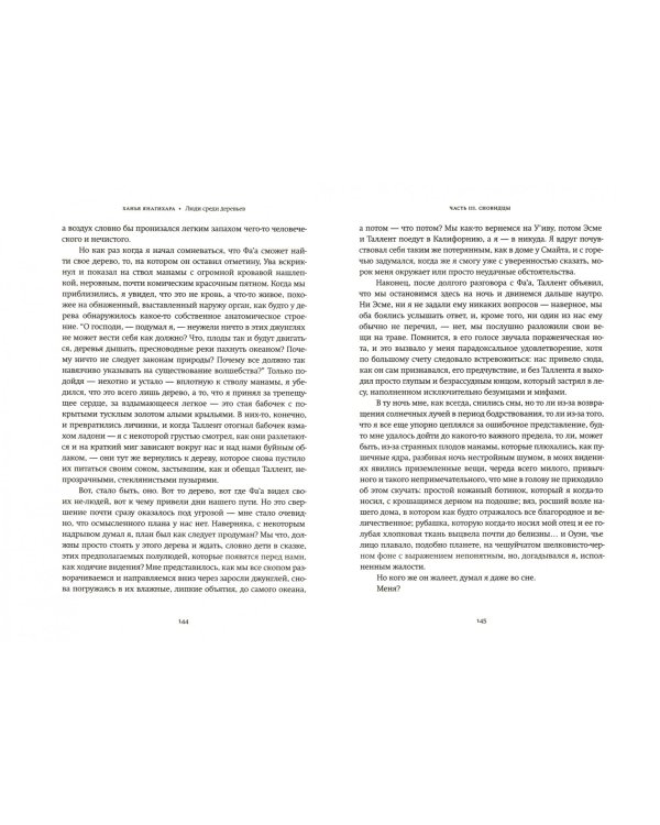 Люди среди деревьев