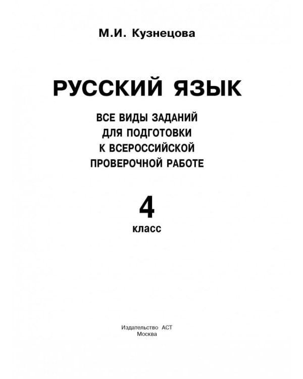ВПР. Русский язык. 4 класс. Все виды заданий для подготовки