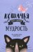 Кошачья мудрость. Хюгге-дневник