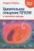 Удивительное очищение печени и желчного пузыря