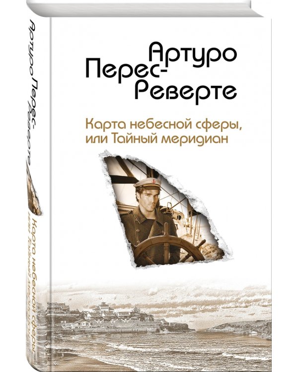 Карта небесной сферы, или Тайный меридиан