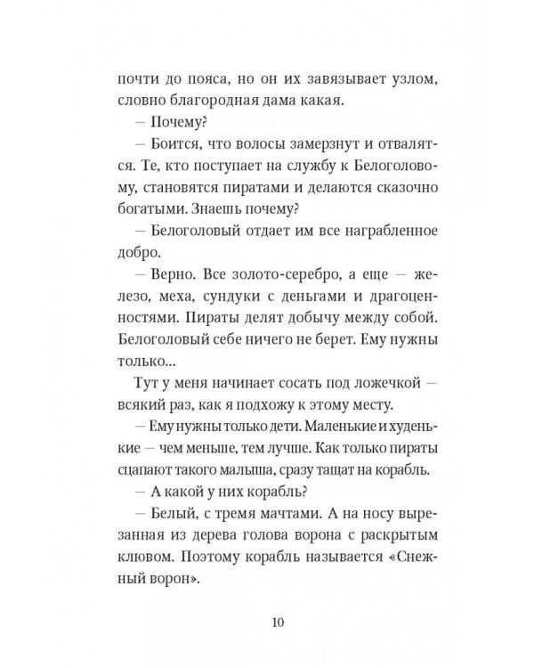 Пираты Ледового моря