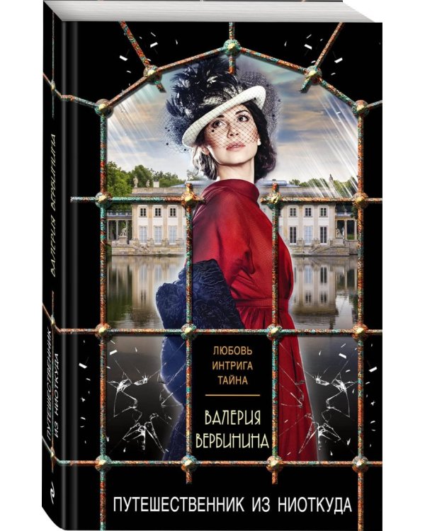 Путешественник из ниоткуда