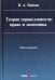 Теория справедливости. Право и экономика. Монография