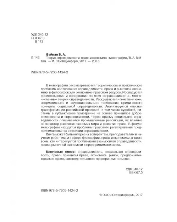 Теория справедливости. Право и экономика. Монография