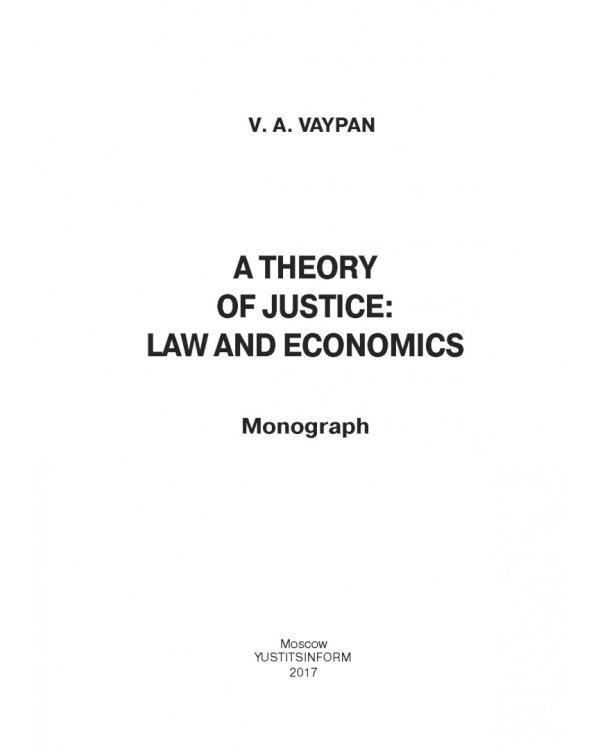 Теория справедливости. Право и экономика. Монография