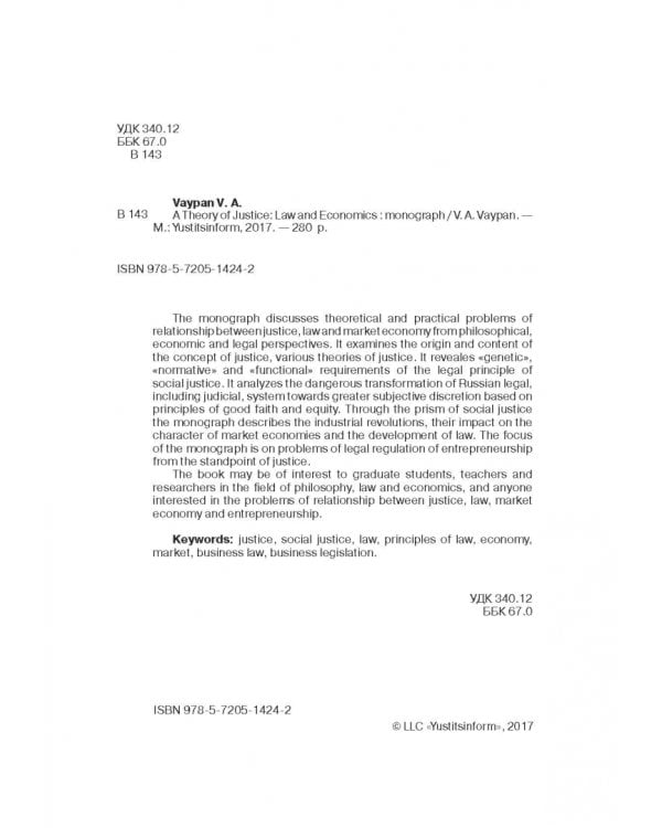 Теория справедливости. Право и экономика. Монография
