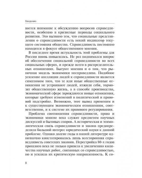 Теория справедливости. Право и экономика. Монография