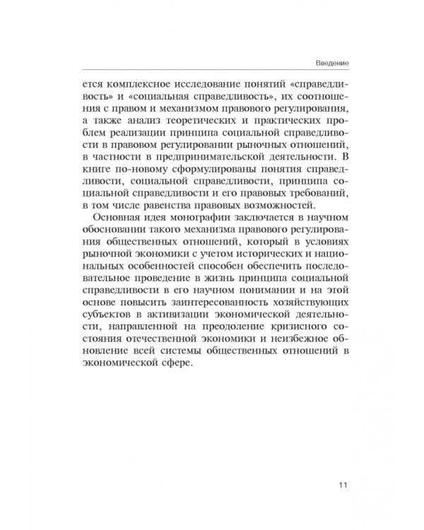 Теория справедливости. Право и экономика. Монография