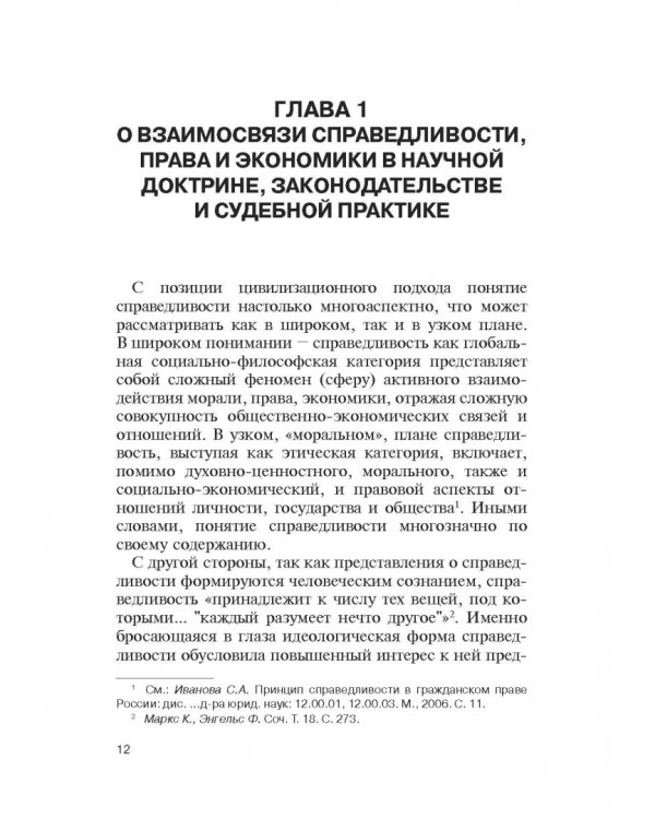 Теория справедливости. Право и экономика. Монография