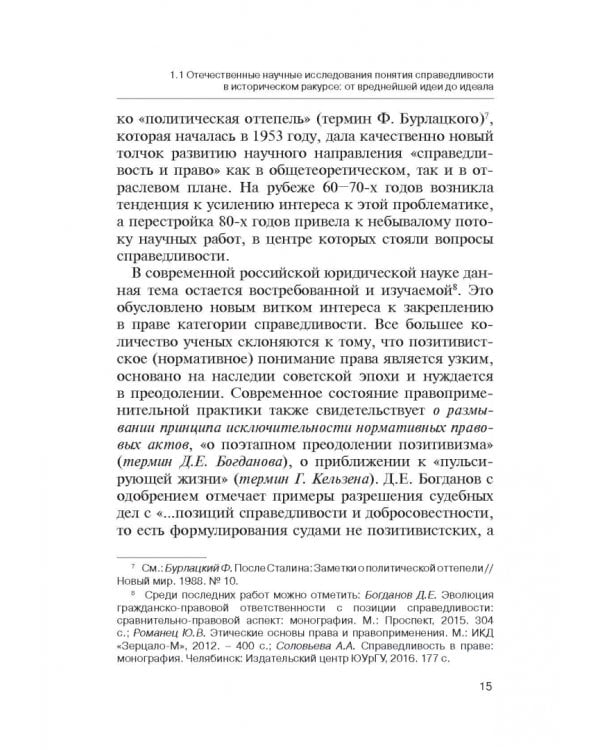 Теория справедливости. Право и экономика. Монография