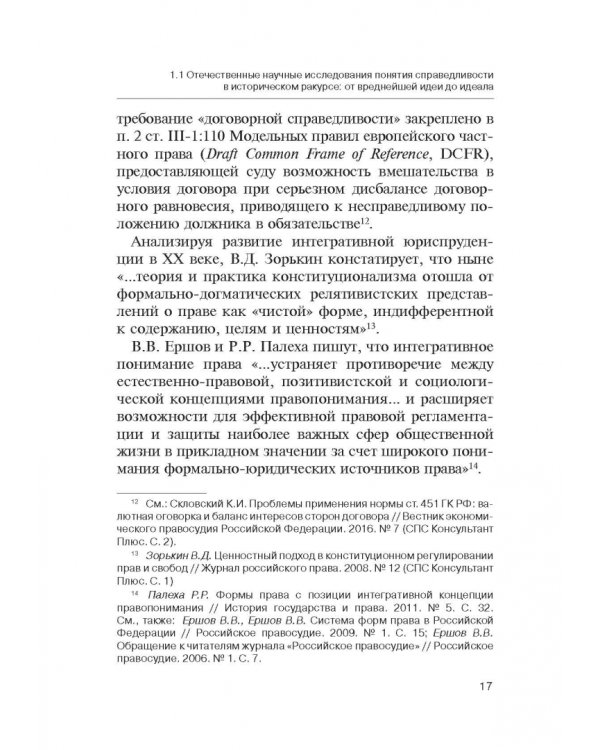 Теория справедливости. Право и экономика. Монография