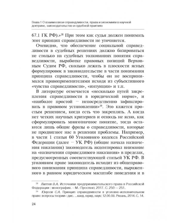Теория справедливости. Право и экономика. Монография