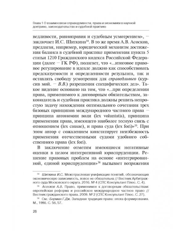 Теория справедливости. Право и экономика. Монография