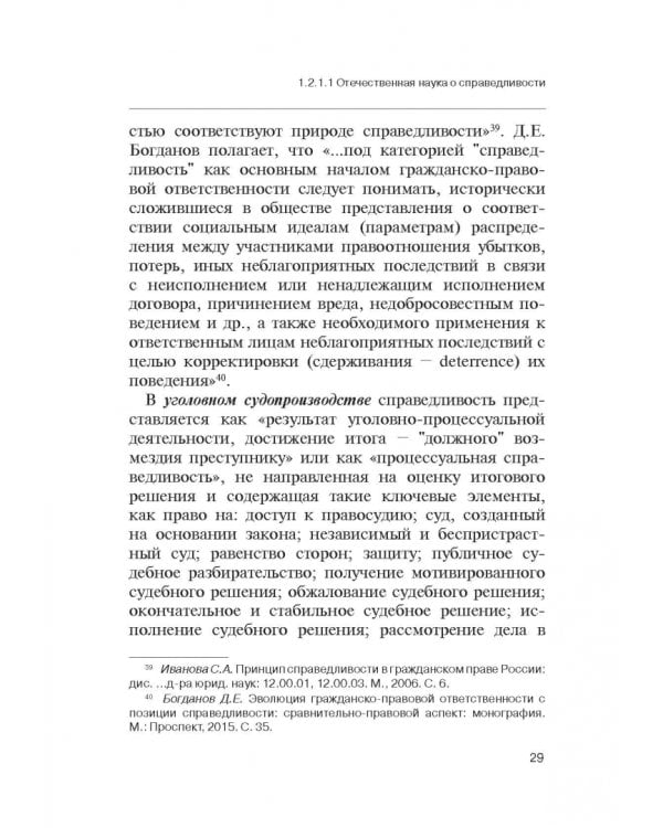 Теория справедливости. Право и экономика. Монография