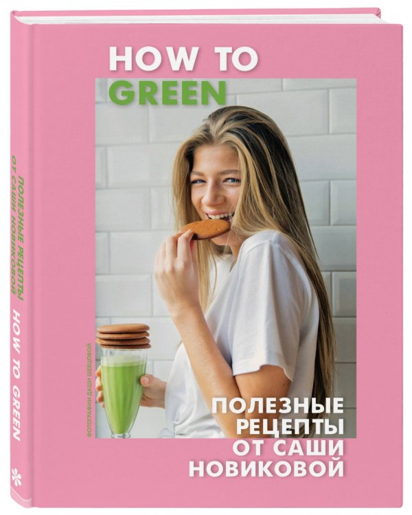 How to Green. Полезные рецепты от Саши Новиковой