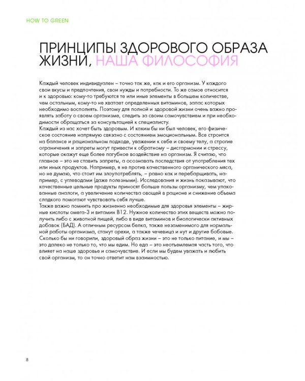How to Green. Полезные рецепты от Саши Новиковой