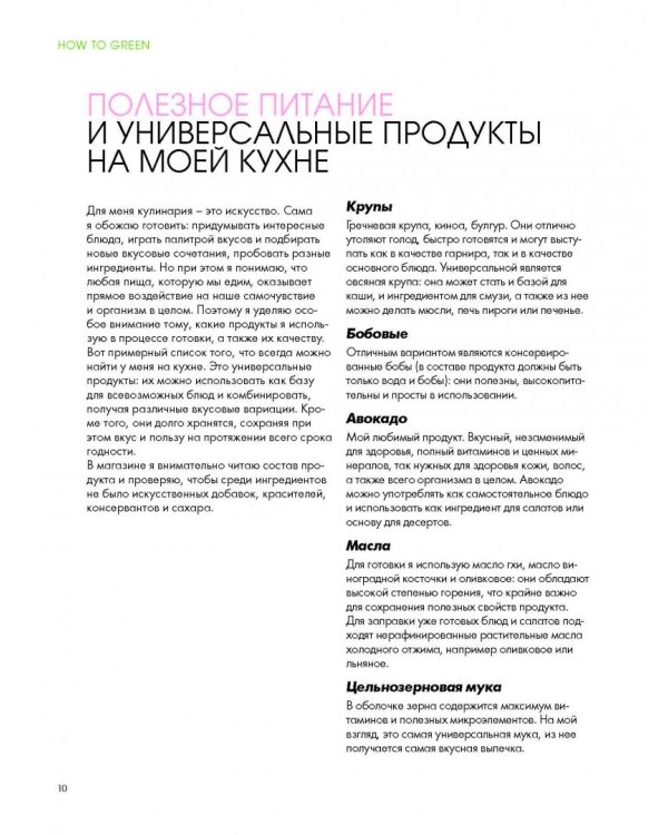 How to Green. Полезные рецепты от Саши Новиковой