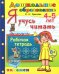 Дошкольник. Я учусь читать. Рабочая тетрадь для детей 4-5 лет. ФГОС ДО