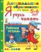 Дошкольник. Я учусь читать. Рабочая тетрадь для детей 5-6 лет. ФГОС ДО
