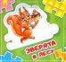 Зверята в лесу