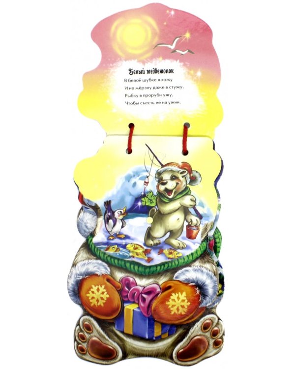 С Новым годом. Белый медвежонок
