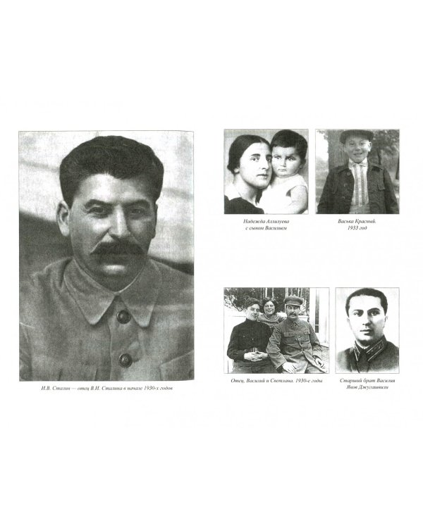 Василий Сталин.Заложник имени