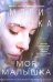 Моя малышка