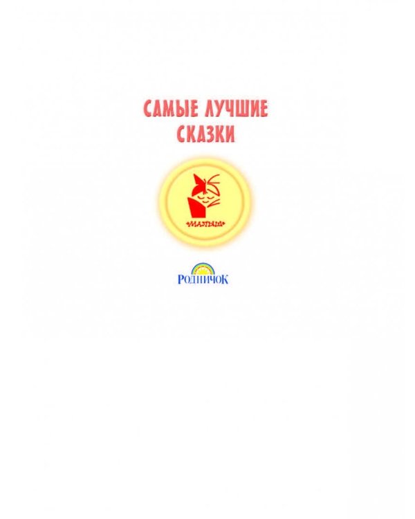 Сказки лесной опушки