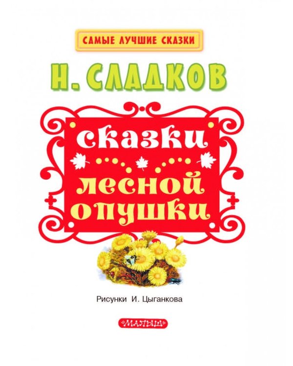 Сказки лесной опушки