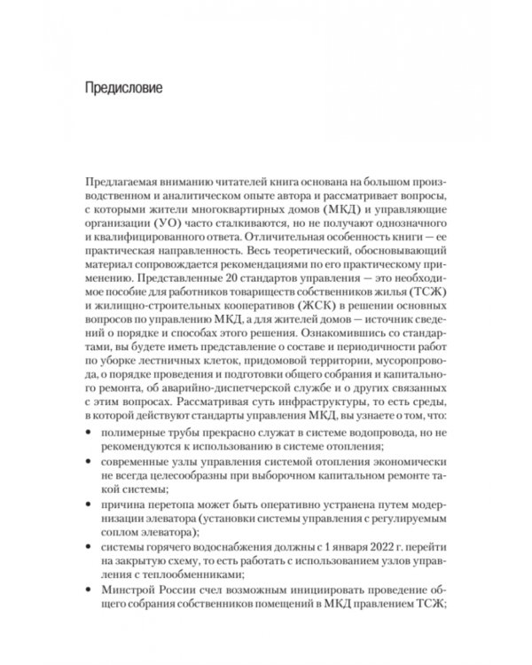 Многоквартирный дом. Стандарты управления и инфраструктура