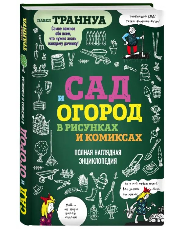 Сад и огород в рисунках и комиксах. Полная наглядная энциклопедия