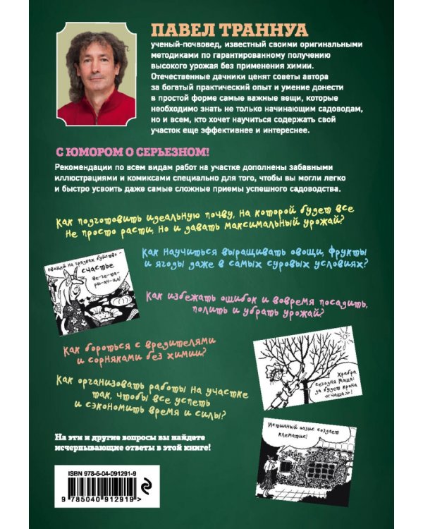 Сад и огород в рисунках и комиксах. Полная наглядная энциклопедия