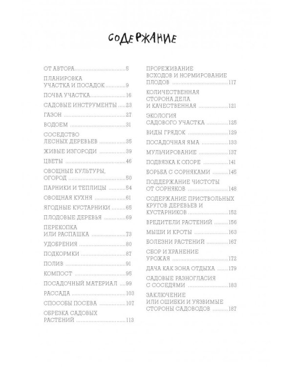 Сад и огород в рисунках и комиксах. Полная наглядная энциклопедия