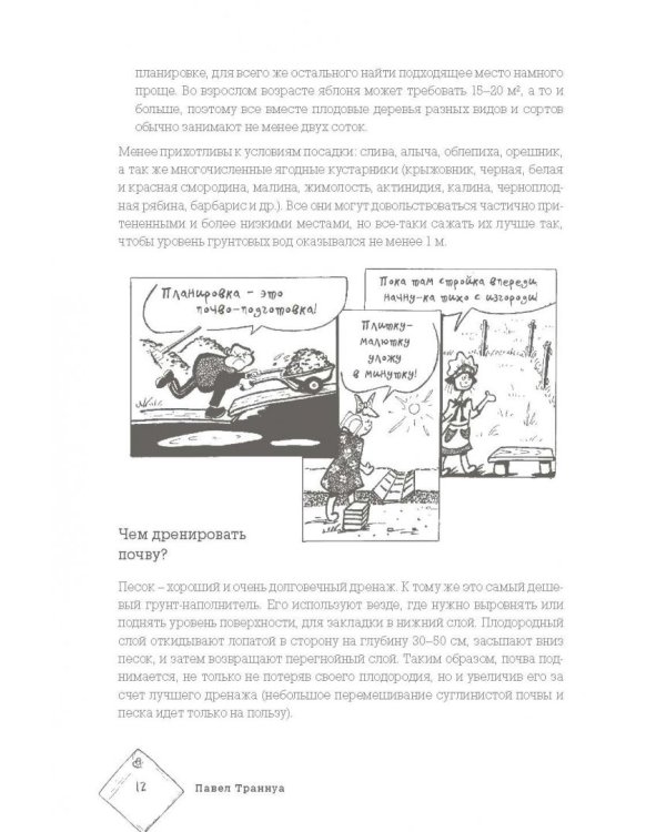 Сад и огород в рисунках и комиксах. Полная наглядная энциклопедия